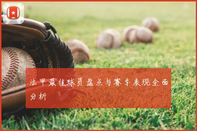 法甲最佳球员盘点与赛季表现全面分析