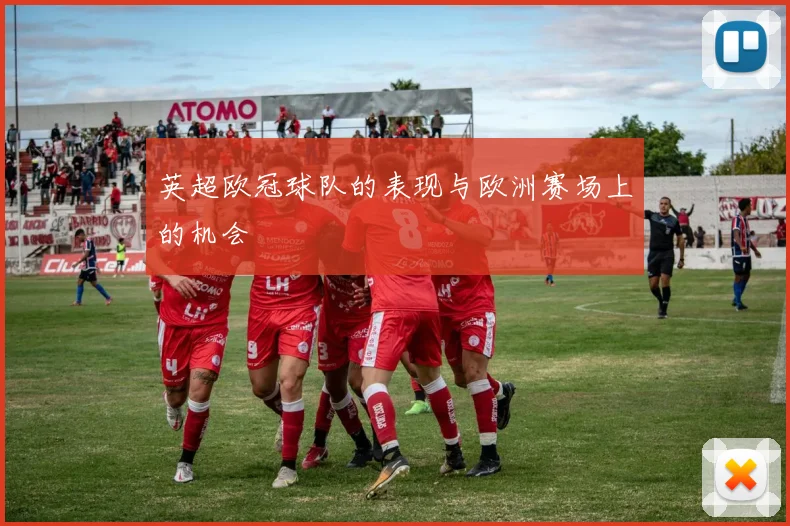 英超欧冠球队的表现与欧洲赛场上的机会