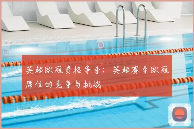 英超欧冠资格争夺：英超赛季欧冠席位的竞争与挑战