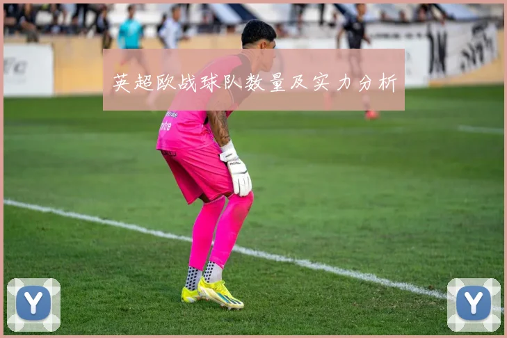 英超欧战球队数量及实力分析