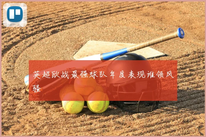 英超欧战最强球队年度表现谁领风骚