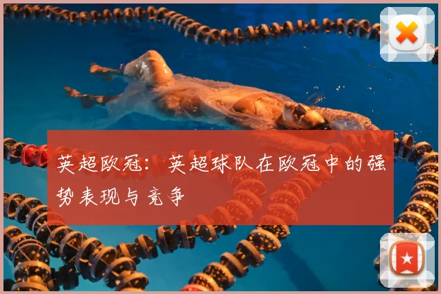 英超欧冠：英超球队在欧冠中的强势表现与竞争