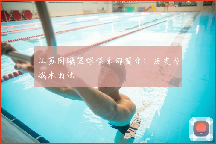 江苏同曦篮球俱乐部简介:历史与战术打法