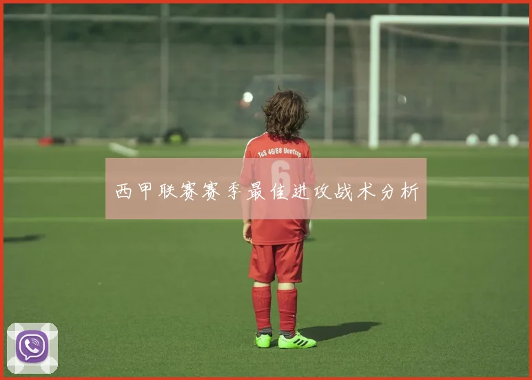 西甲联赛赛季最佳进攻战术分析
