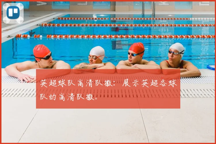 英超球队高清队徽:展示英超各球队的高清队徽。