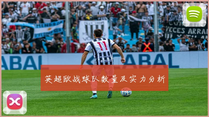 英超欧战球队数量及实力分析