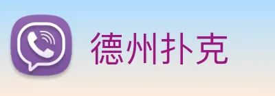 德州扑克 Logo